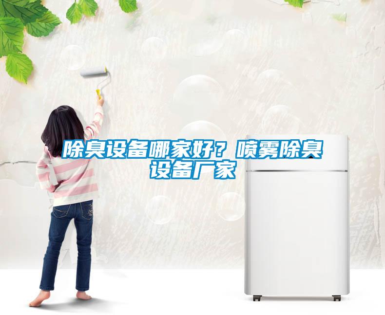 除臭設(shè)備哪家好？噴霧除臭設(shè)備廠家