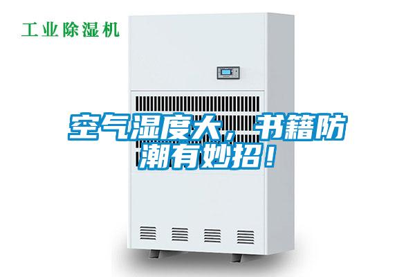 空氣濕度大，書籍防潮有妙招！