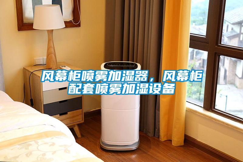 風幕柜噴霧加濕器，風幕柜配套噴霧加濕設備
