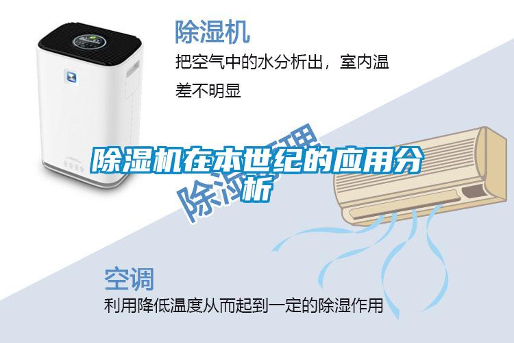 除濕機在本世紀的應(yīng)用分析