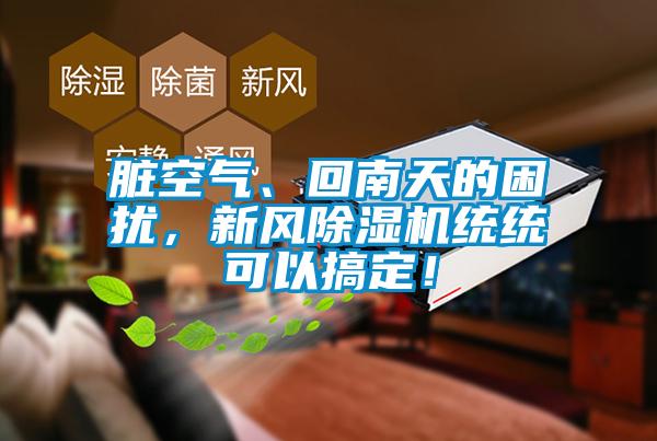 臟空氣、回南天的困擾，新風(fēng)除濕機(jī)統(tǒng)統(tǒng)可以搞定！