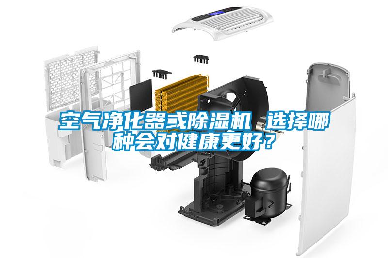 空氣凈化器或除濕機(jī) 選擇哪種會(huì)對(duì)健康更好？