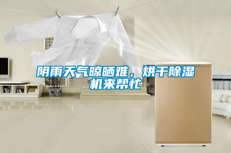 陰雨天氣晾曬難，烘干除濕機(jī)來(lái)幫忙