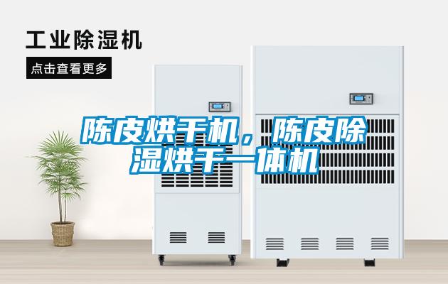 陳皮烘干機，陳皮除濕烘干一體機