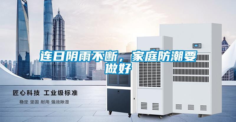 連日陰雨不斷，家庭防潮要做好