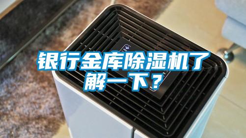 銀行金庫除濕機(jī)了解一下？