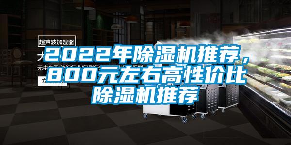 2022年除濕機推薦，800元左右高性價比除濕機推薦