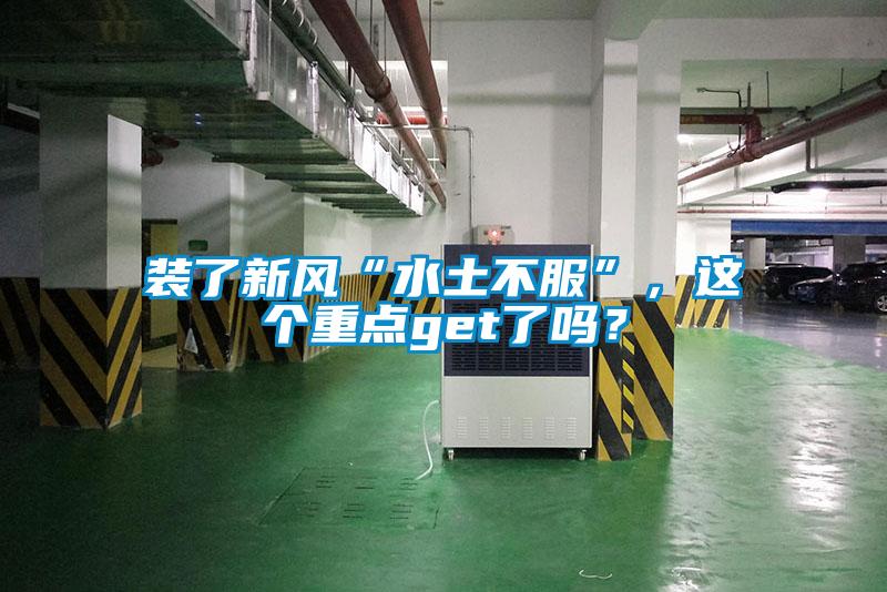裝了新風(fēng)“水土不服”，這個(gè)重點(diǎn)get了嗎？