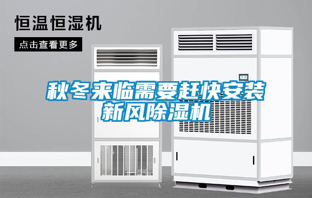 秋冬來臨需要趕快安裝新風(fēng)除濕機(jī)