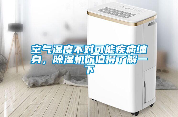 空氣濕度不對可能疾病纏身，除濕機你值得了解一下
