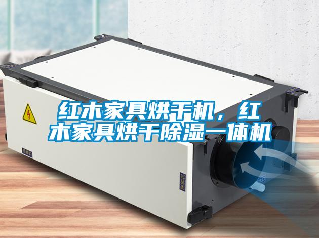 紅木家具烘干機(jī)，紅木家具烘干除濕一體機(jī)