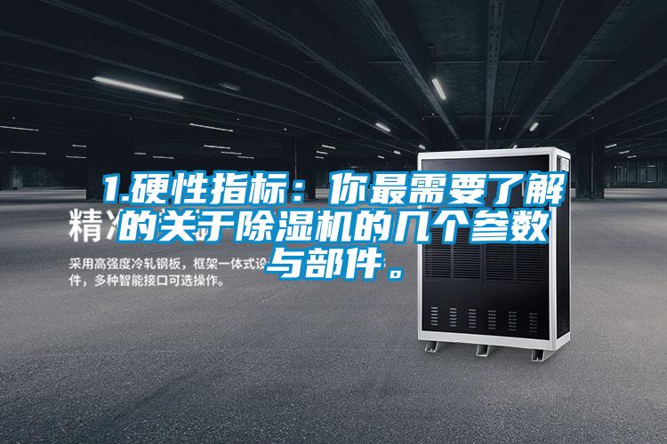 1.硬性指標(biāo)：你最需要了解的關(guān)于除濕機(jī)的幾個(gè)參數(shù)與部件。