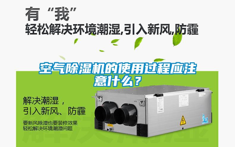 空氣除濕機(jī)的使用過程應(yīng)注意什么？