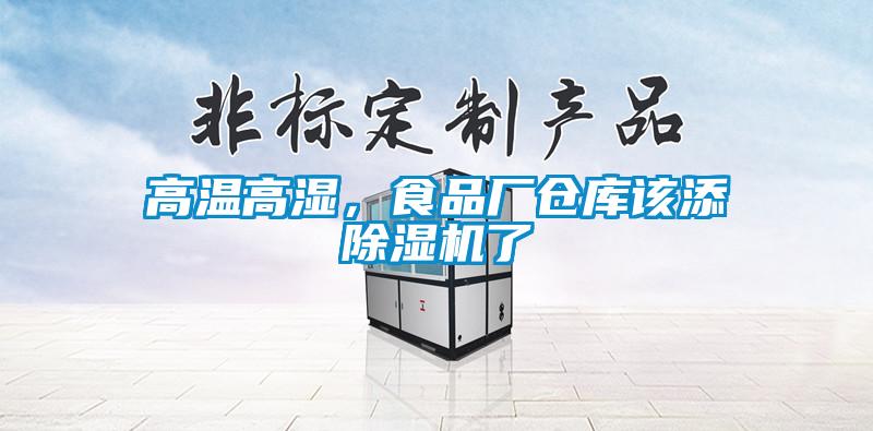 高溫高濕，食品廠倉庫該添除濕機了
