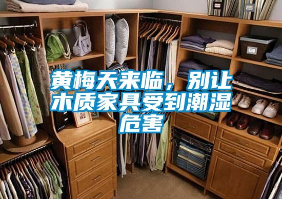 黃梅天來臨，別讓木質(zhì)家具受到潮濕危害