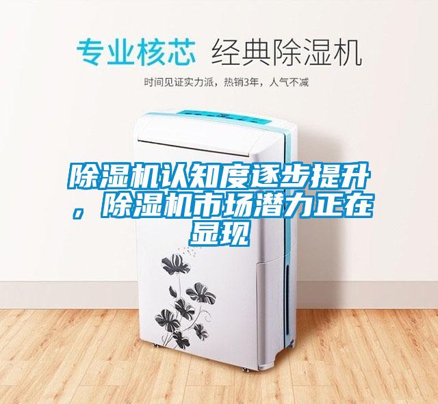 除濕機(jī)認(rèn)知度逐步提升，除濕機(jī)市場(chǎng)潛力正在顯現(xiàn)