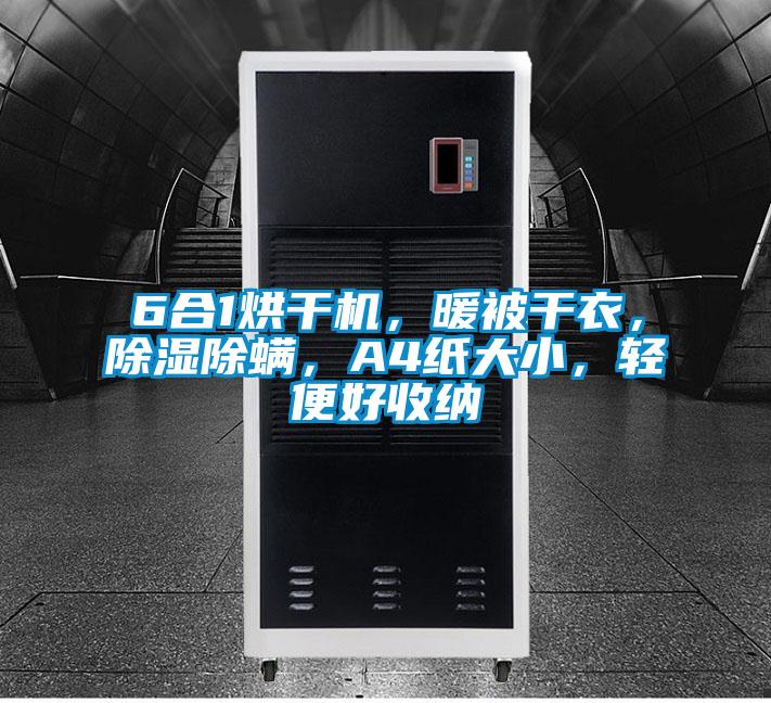 6合1烘干機(jī)，暖被干衣，除濕除螨，A4紙大小，輕便好收納