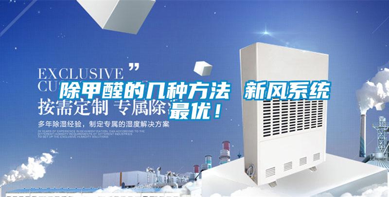 除甲醛的幾種方法 新風(fēng)系統(tǒng)最優(yōu)！