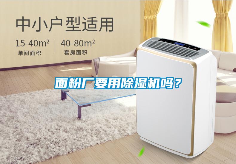 面粉廠要用除濕機(jī)嗎？
