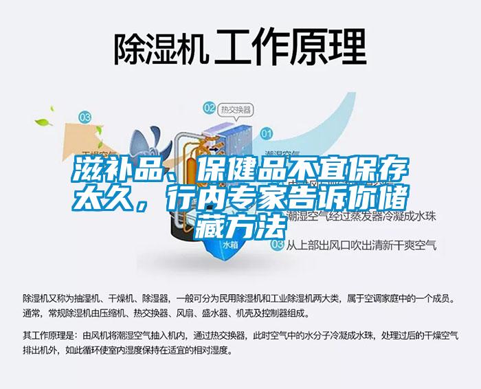 滋補品、保健品不宜保存太久，行內(nèi)專家告訴你儲藏方法