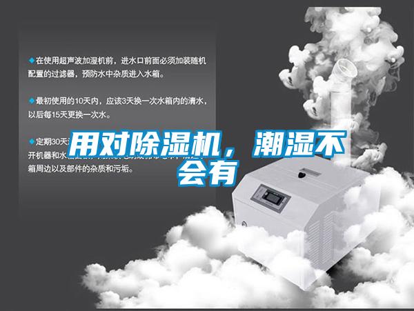 用對(duì)除濕機(jī)，潮濕不會(huì)有
