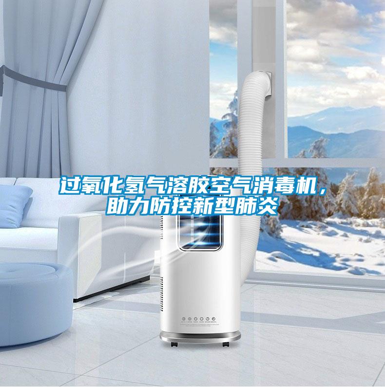過(guò)氧化氫氣溶膠空氣消毒機(jī)，助力防控新型肺炎