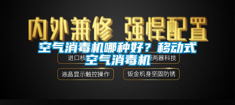 空氣消毒機(jī)哪種好？移動(dòng)式空氣消毒機(jī)