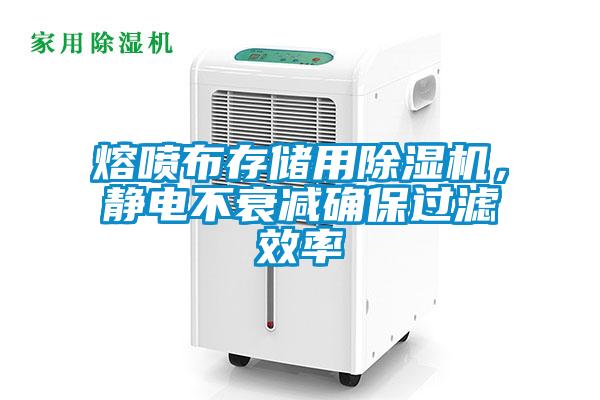 熔噴布存儲用除濕機(jī)，靜電不衰減確保過濾效率