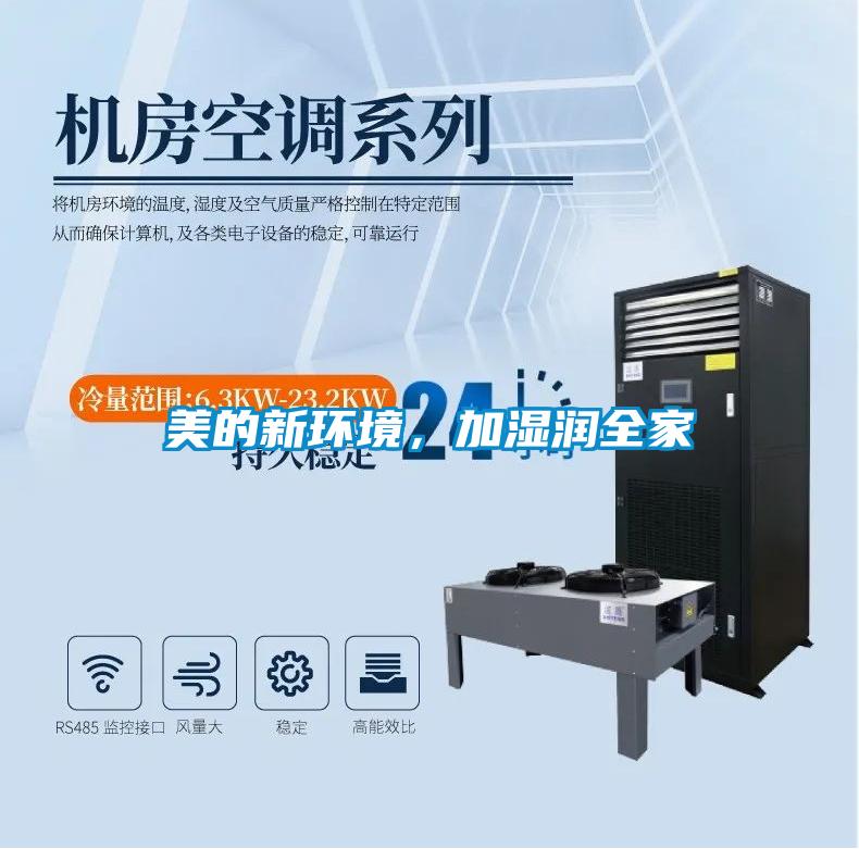 美的新環(huán)境，加濕潤全家