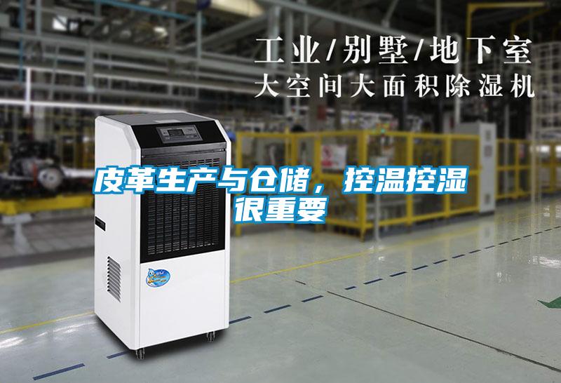 皮革生產(chǎn)與倉儲，控溫控濕很重要