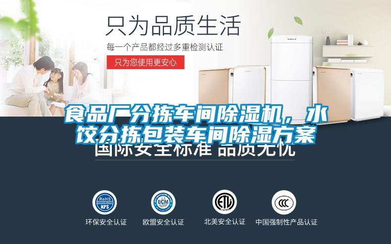 食品廠分揀車間除濕機，水餃分揀包裝車間除濕方案