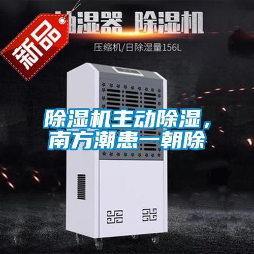 除濕機主動除濕，南方潮患一朝除