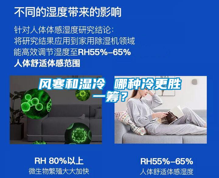 風(fēng)寒和濕冷 哪種冷更勝一籌？