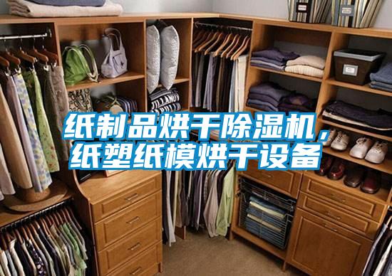 紙制品烘干除濕機，紙塑紙模烘干設(shè)備