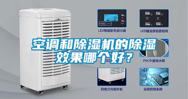 空調(diào)和除濕機的除濕效果哪個好？