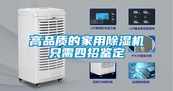 高品質(zhì)的家用除濕機只需四招鑒定