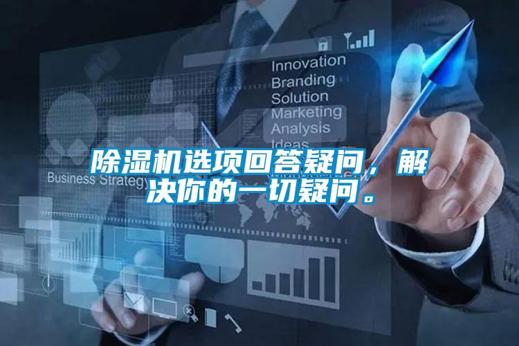 除濕機(jī)選項(xiàng)回答疑問，解決你的一切疑問。