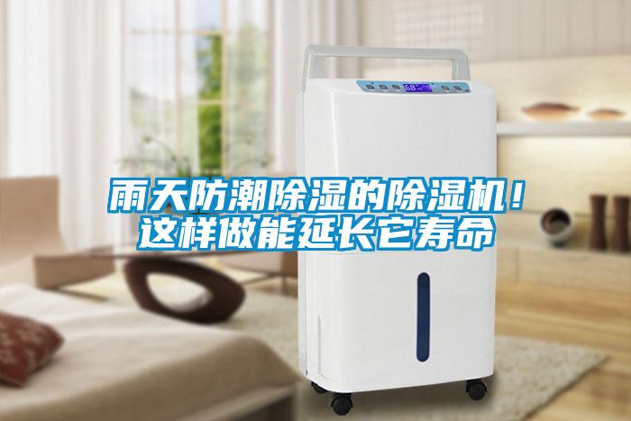 雨天防潮除濕的除濕機(jī)！這樣做能延長它壽命