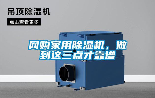網(wǎng)購家用除濕機(jī)，做到這三點才靠譜