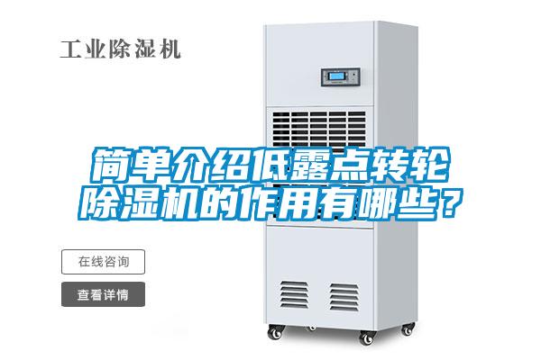 簡單介紹低露點(diǎn)轉(zhuǎn)輪除濕機(jī)的作用有哪些？