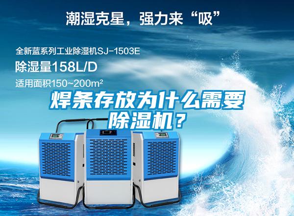 焊條存放為什么需要除濕機(jī)？
