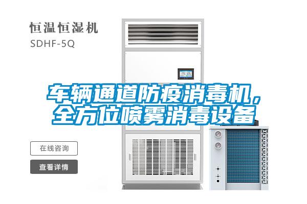 車輛通道防疫消毒機(jī)，全方位噴霧消毒設(shè)備