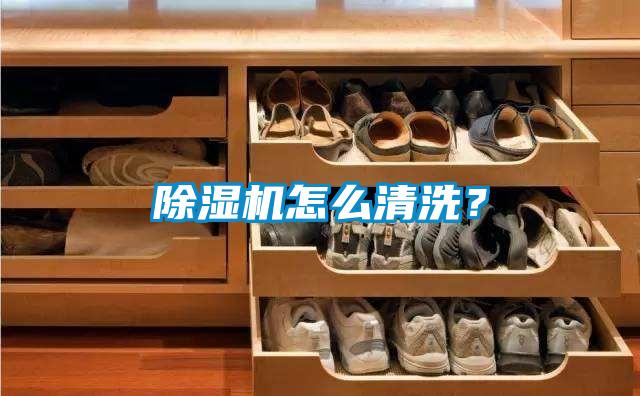 除濕機怎么清洗？