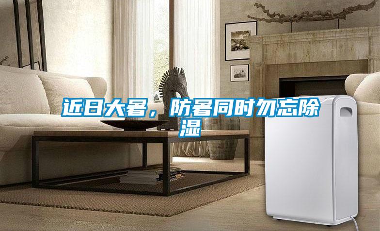 近日大暑，防暑同時(shí)勿忘除濕