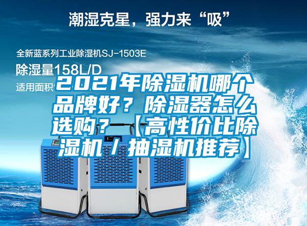 2021年除濕機(jī)哪個(gè)品牌好？除濕器怎么選購(gòu)？【高性價(jià)比除濕機(jī)／抽濕機(jī)推薦】