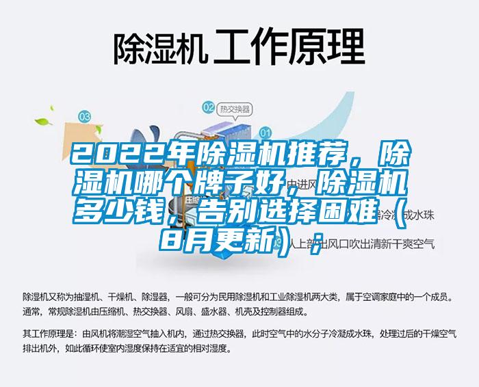 2022年除濕機推薦，除濕機哪個牌子好，除濕機多少錢，告別選擇困難（8月更新）；