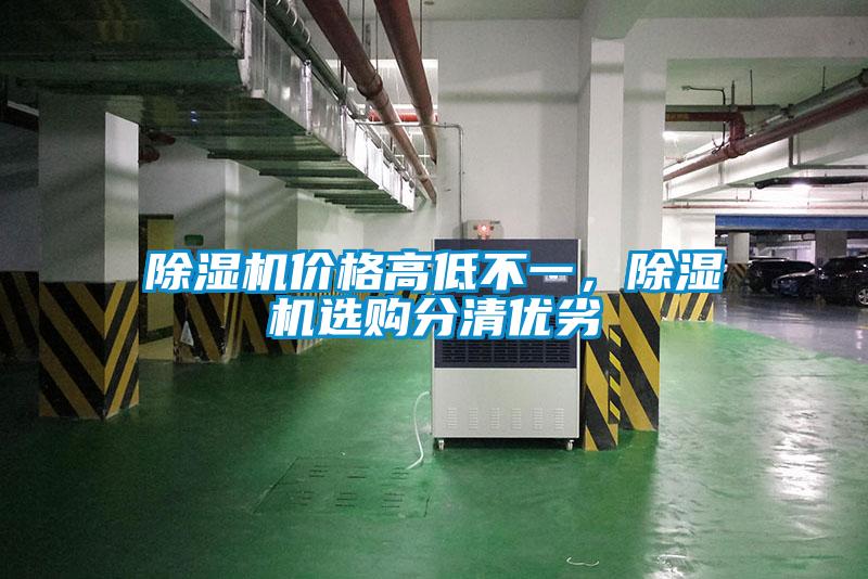 除濕機價格高低不一，除濕機選購分清優(yōu)劣
