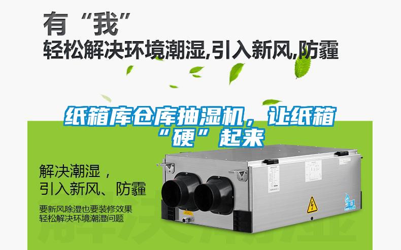 紙箱庫倉庫抽濕機(jī)，讓紙箱“硬”起來