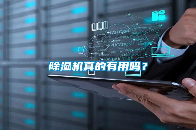 除濕機真的有用嗎？