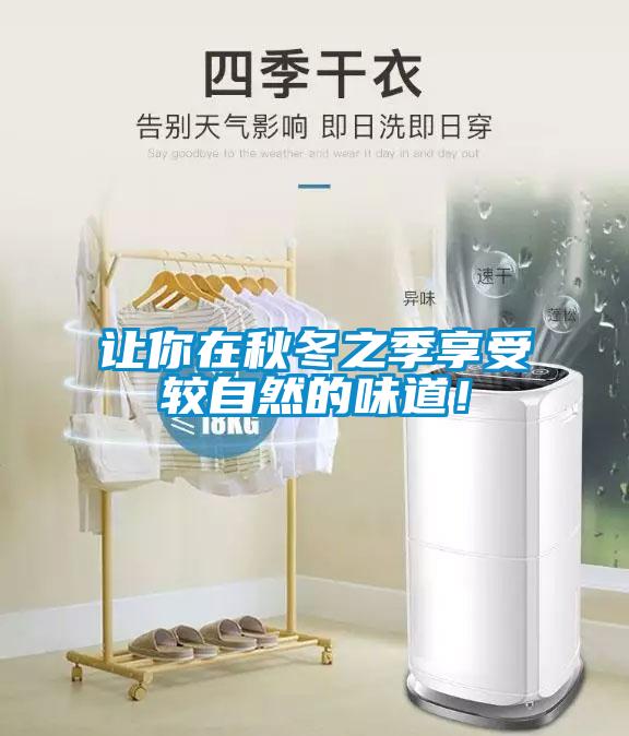 讓你在秋冬之季享受較自然的味道！